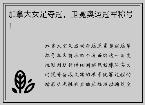 加拿大女足夺冠，卫冕奥运冠军称号！