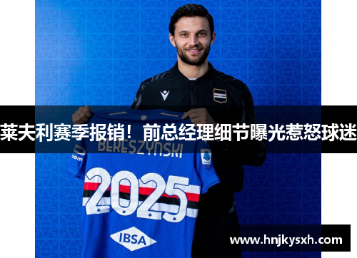 莱夫利赛季报销！前总经理细节曝光惹怒球迷