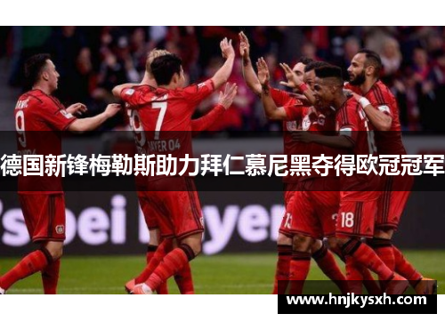 德国新锋梅勒斯助力拜仁慕尼黑夺得欧冠冠军