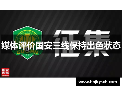 媒体评价国安三线保持出色状态