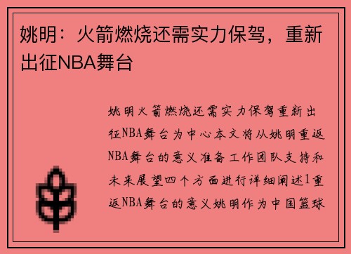 姚明：火箭燃烧还需实力保驾，重新出征NBA舞台