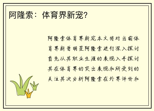 阿隆索：体育界新宠？